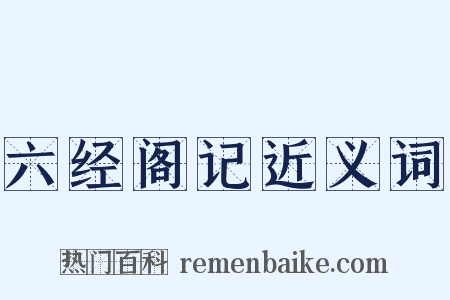 六经阁记近义词是什么意思的图片